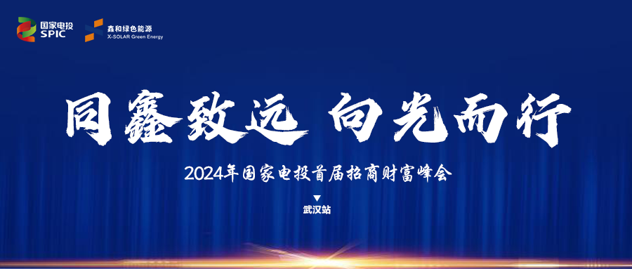 鑫聞 | 國(guó)家電投、鑫和綠能“同鑫致遠(yuǎn) 向光而行”招商會(huì)武漢站完美落幕