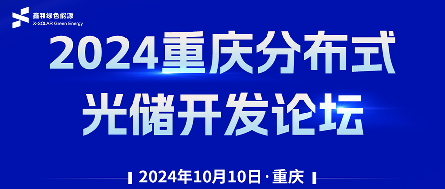 鑫聞 | 恭賀2024重慶分布式光儲(chǔ)開(kāi)發(fā)論壇會(huì)暨鑫和綠能戶(hù)用、小微工商業(yè)項(xiàng)目開(kāi)發(fā)招商大會(huì)圓滿(mǎn)落幕